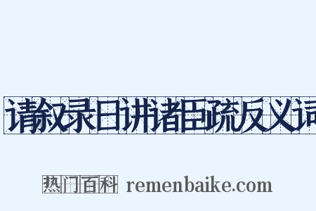 请叙录日讲诸臣疏反义词是什么意思的图片